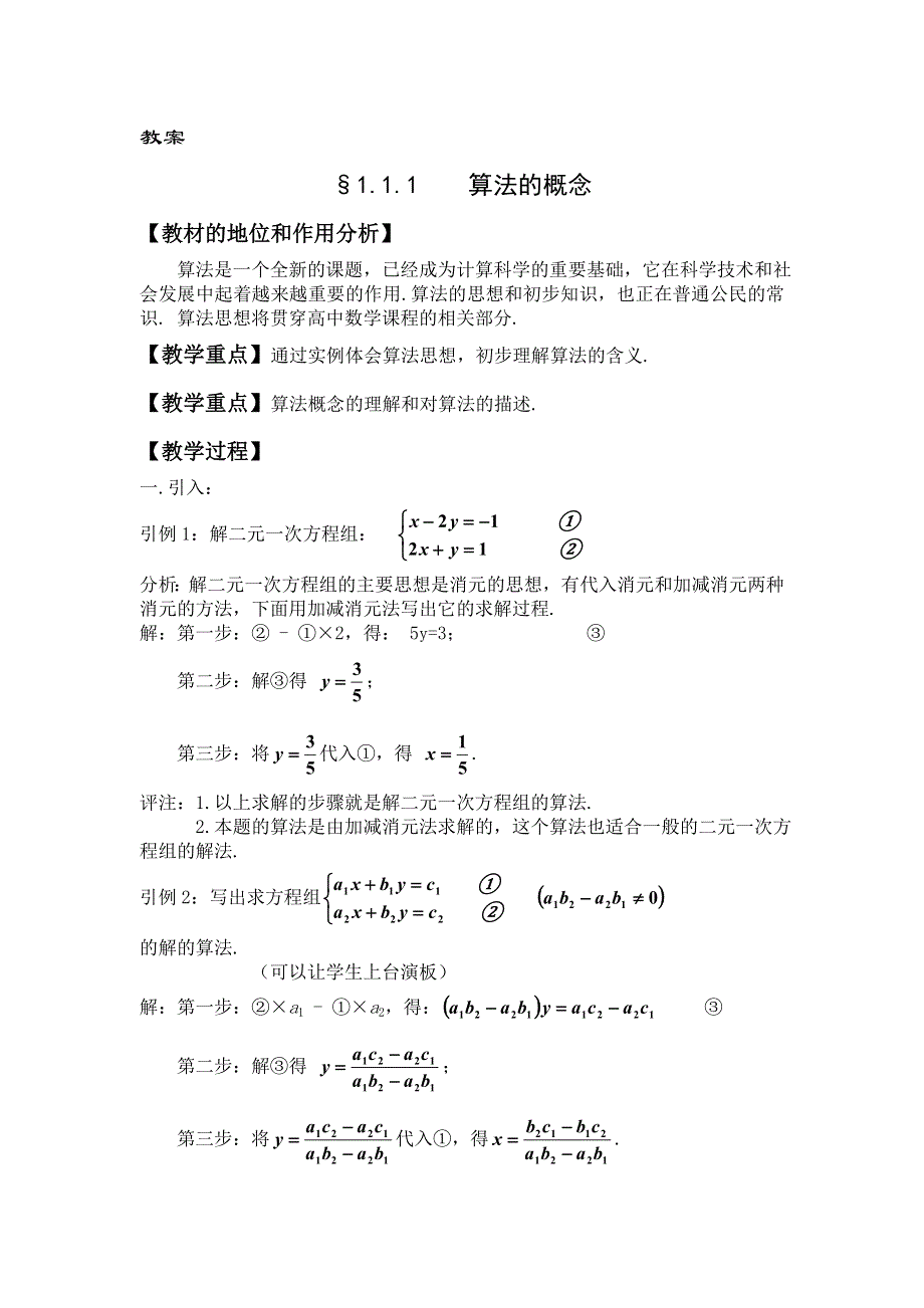 1.1《算法与程序框图--算法的概念》教案（新人教必修3）.doc_第1页