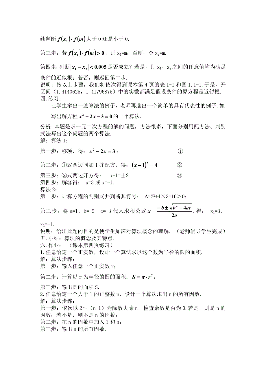 1.1《算法与程序框图--算法的概念》教案（新人教必修3）.doc_第3页