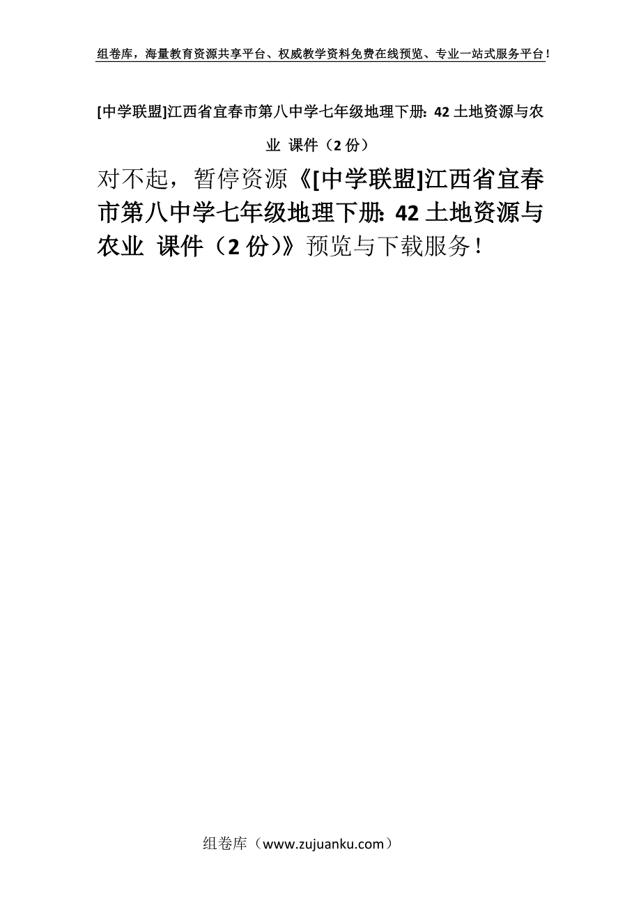 [中学联盟]江西省宜春市第八中学七年级地理下册：42土地资源与农业 课件（2份）.docx_第1页