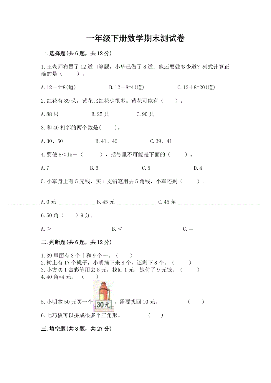 一年级下册数学期末测试卷附参考答案（研优卷）.docx_第1页