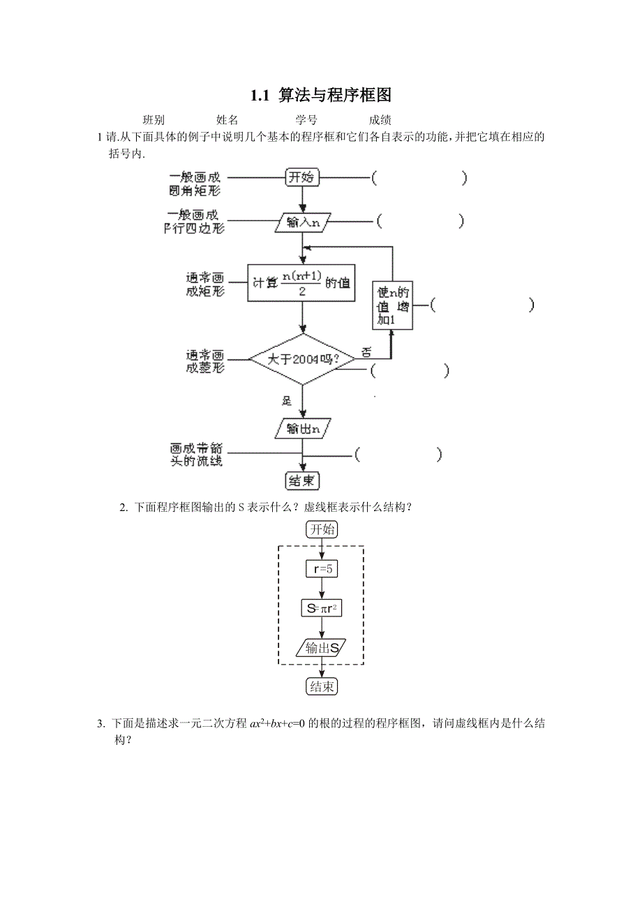 1.1《算法与程序框图》试题（新人教必修3）.doc_第1页