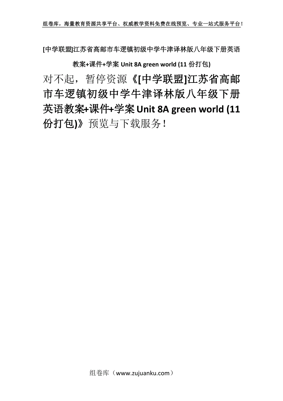 [中学联盟]江苏省高邮市车逻镇初级中学牛津译林版八年级下册英语教案+课件+学案Unit 8A green world (11份打包).docx_第1页