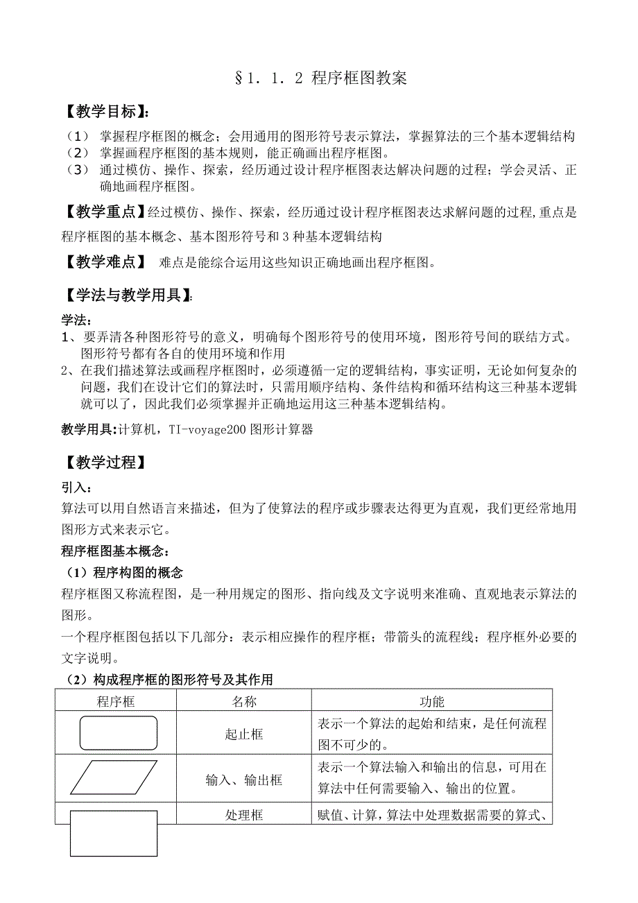 1.1《算法与程序框图--程序框图》教案（新人教必修3）.doc_第1页