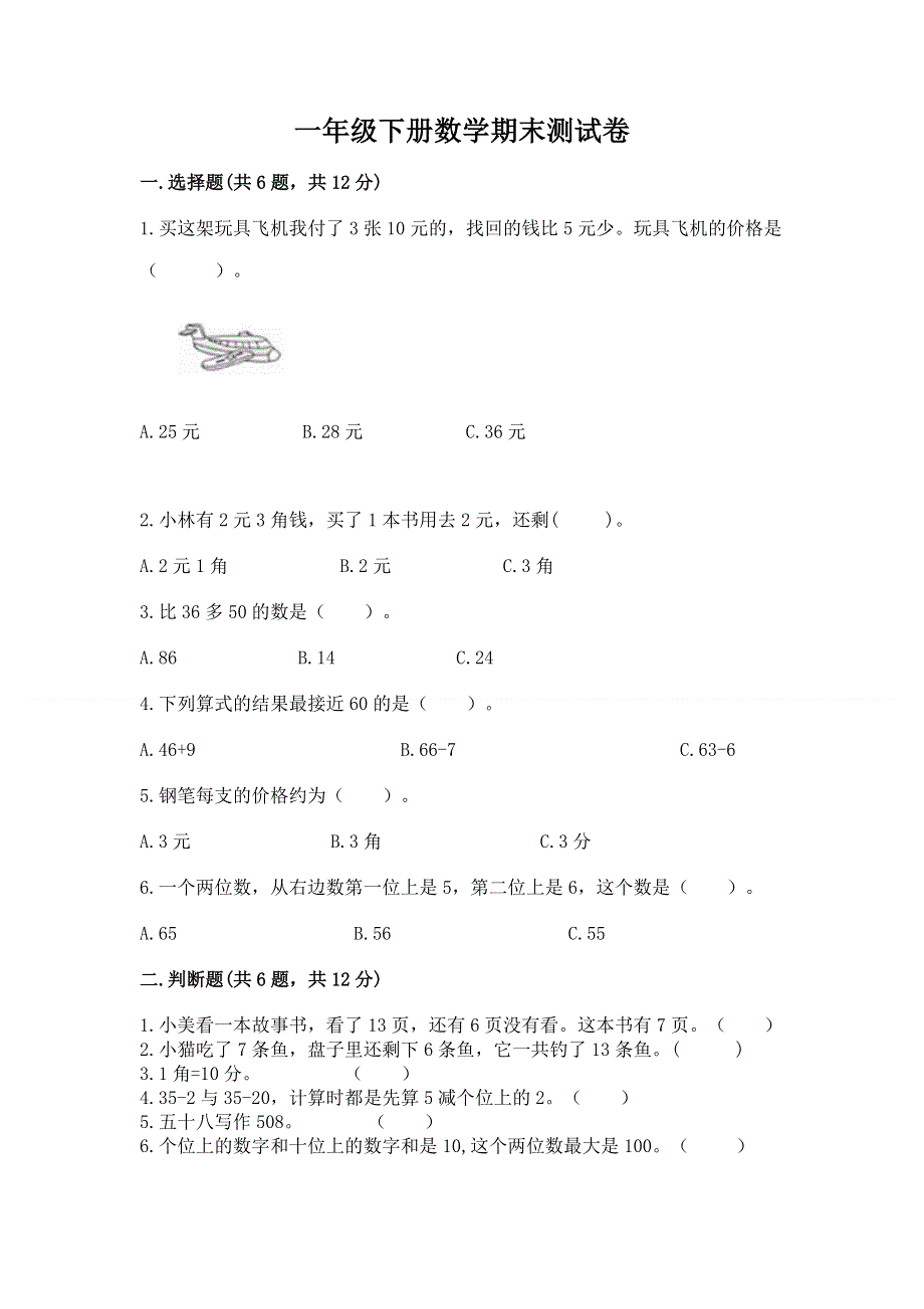 一年级下册数学期末测试卷附答案【满分必刷】.docx_第1页