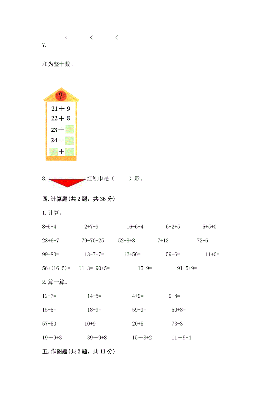 一年级下册数学期末测试卷附答案【满分必刷】.docx_第3页