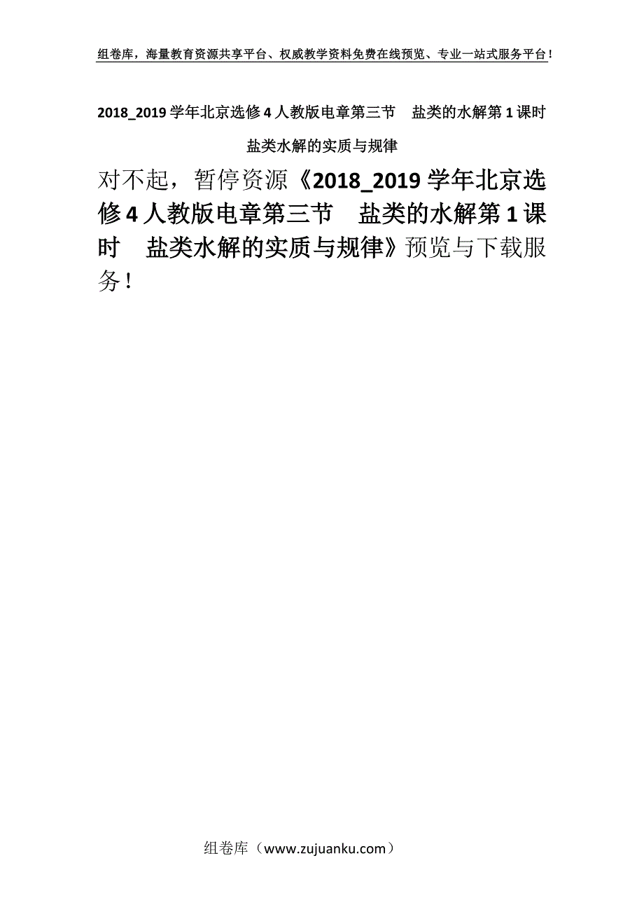 2018_2019学年北京选修4人教版电章第三节盐类的水解第1课时　盐类水解的实质与规律.docx_第1页