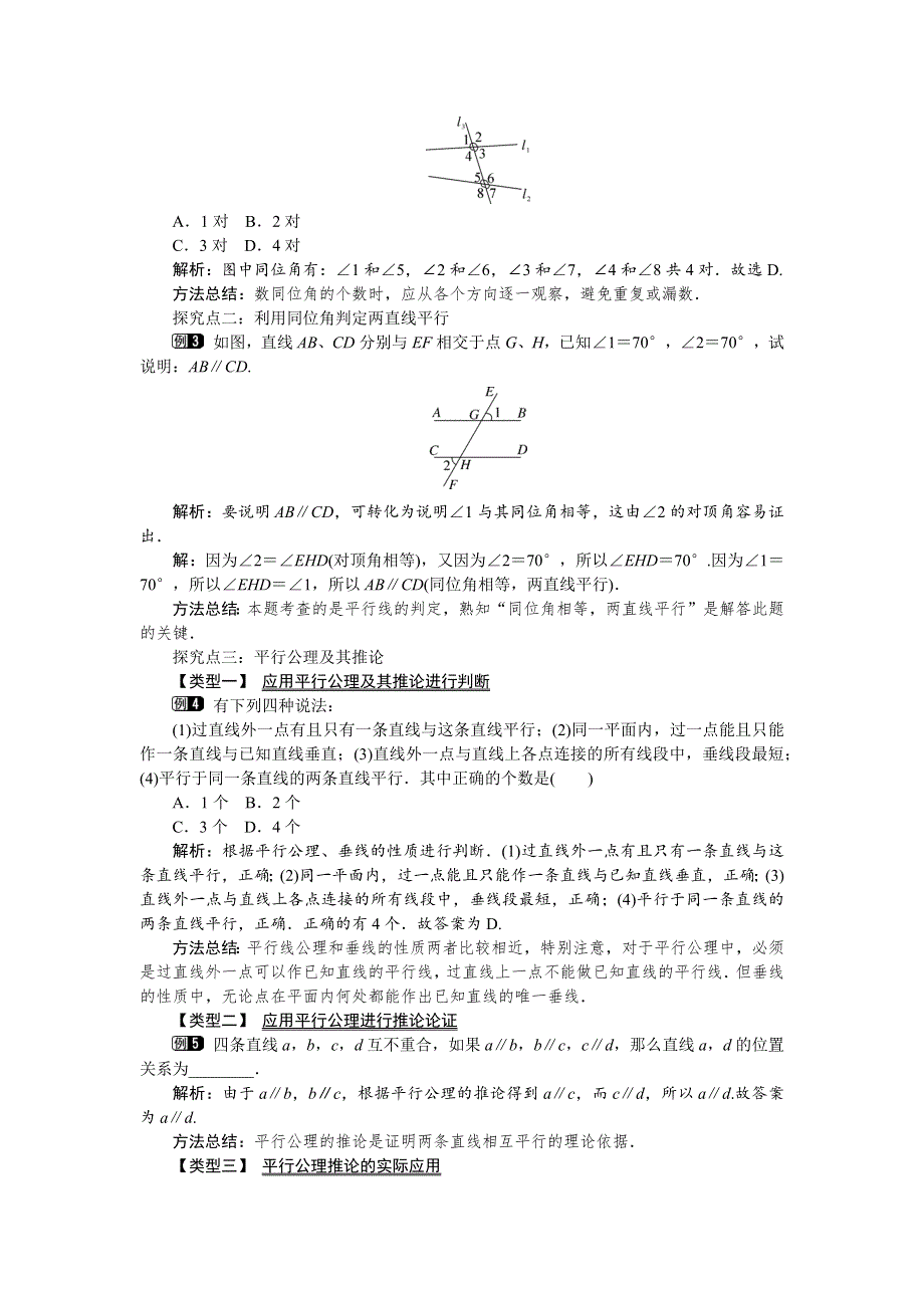 2.2 探索直线平行的条件第1课时利用同位角判定两条直线平行教案.docx_第2页