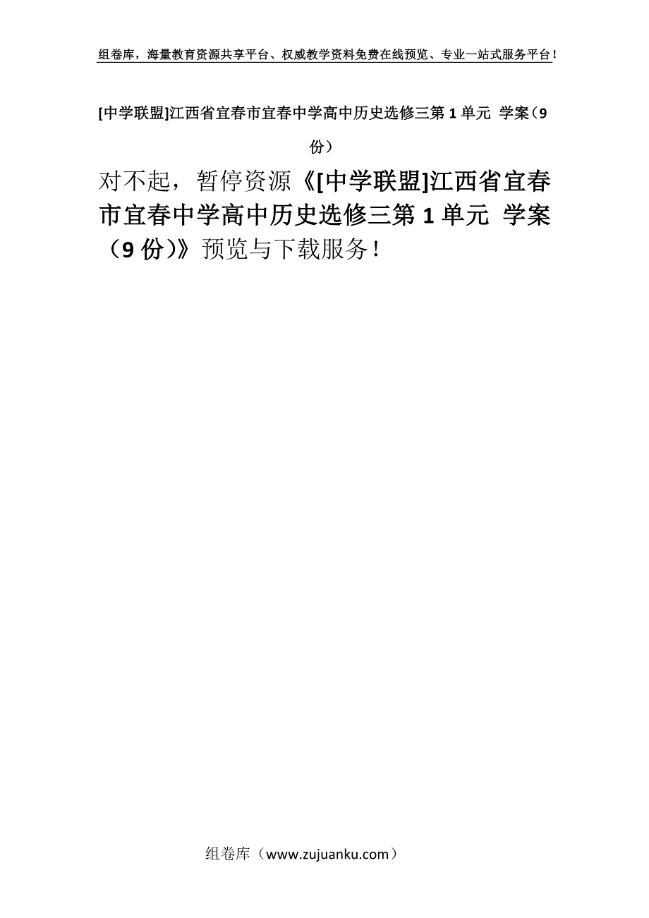 [中学联盟]江西省宜春市宜春中学高中历史选修三第1单元 学案（9份）.docx_第1页