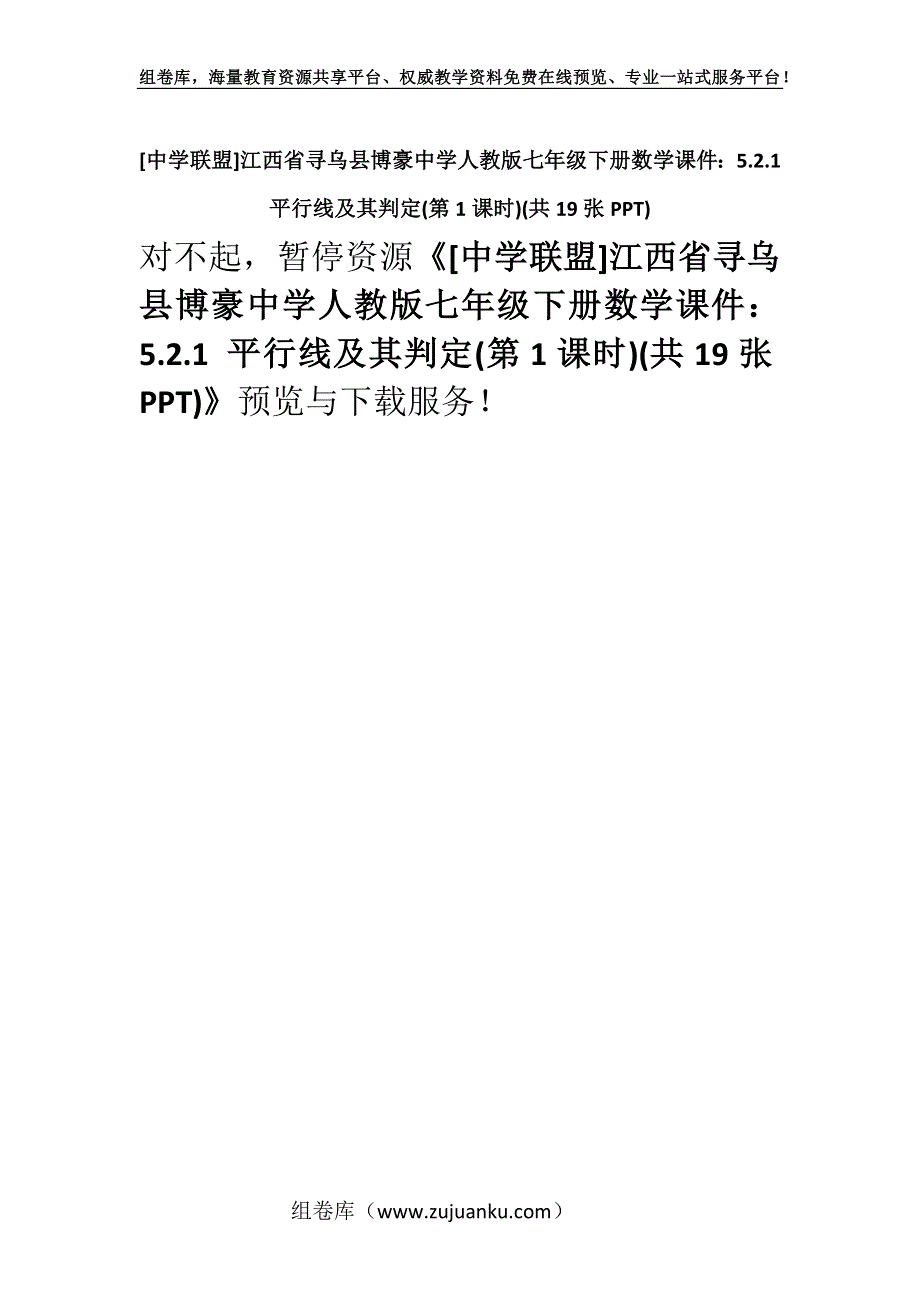 [中学联盟]江西省寻乌县博豪中学人教版七年级下册数学课件：5.2.1 平行线及其判定(第1课时)(共19张PPT).docx_第1页