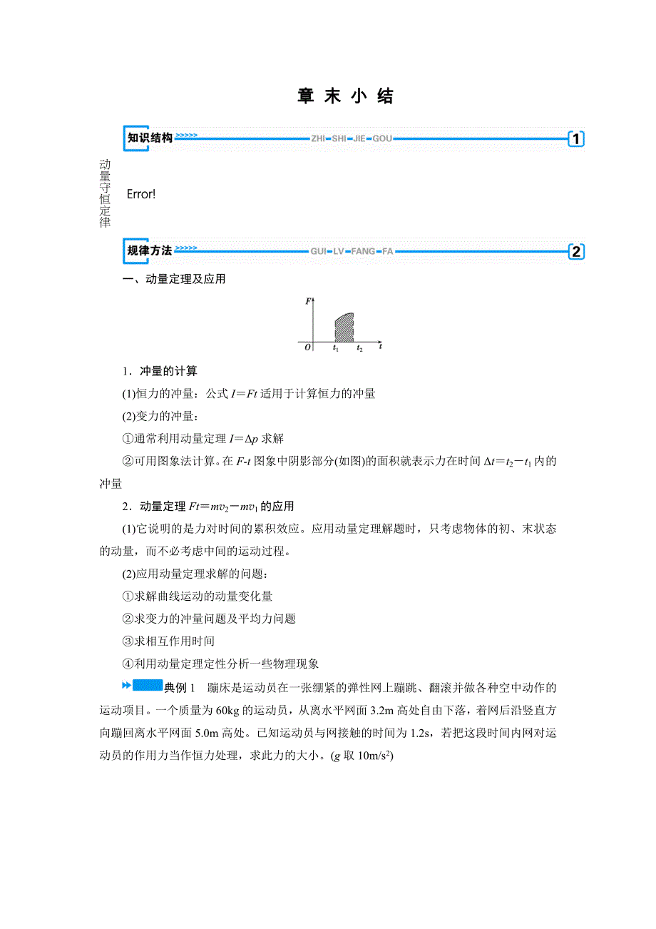 2018-2019物理课堂精学人教选修3-5全国通用版教师用书：第十六章 动量守恒定律 章 末 小 结 WORD版含答案.docx_第1页