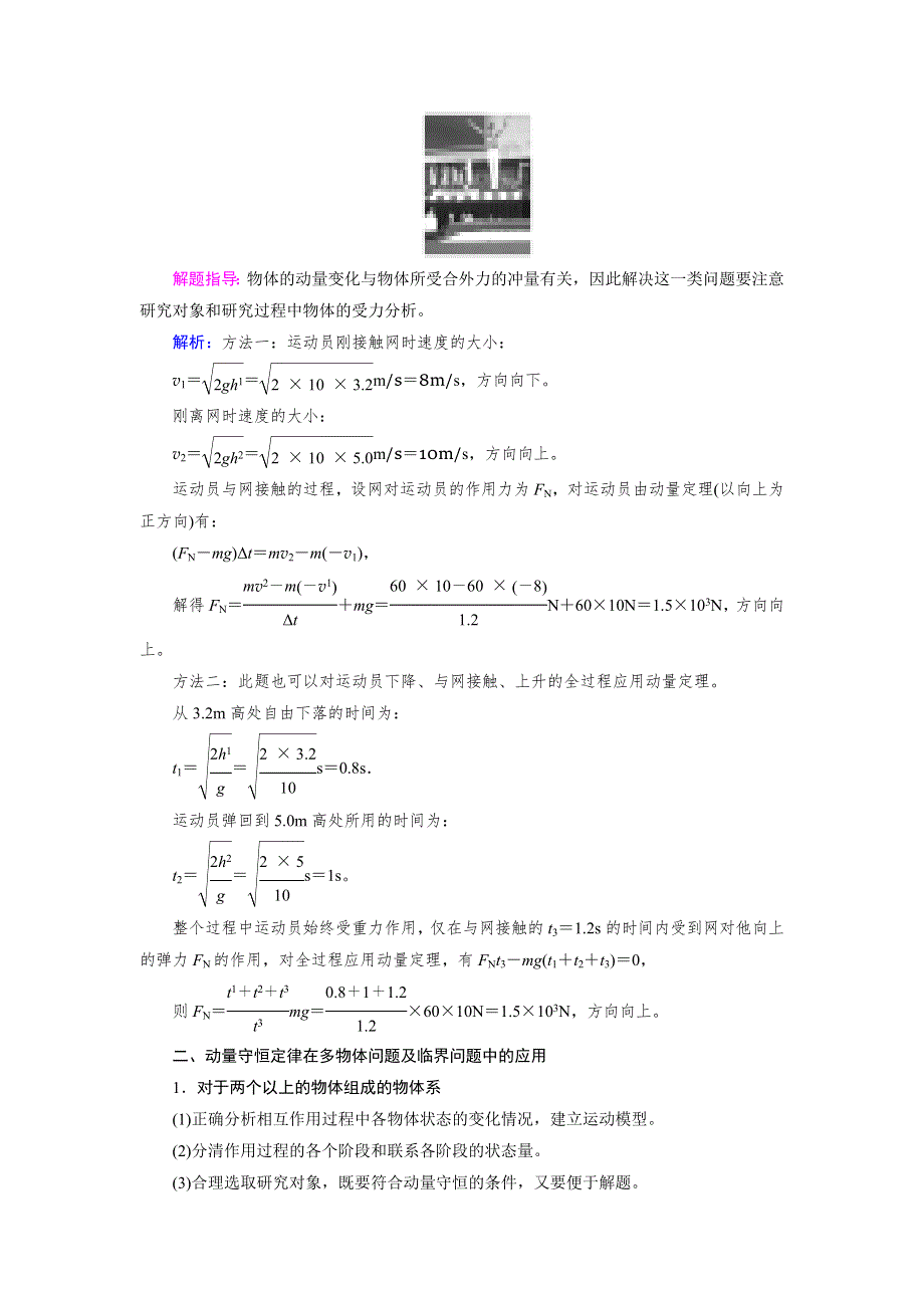 2018-2019物理课堂精学人教选修3-5全国通用版教师用书：第十六章 动量守恒定律 章 末 小 结 WORD版含答案.docx_第2页