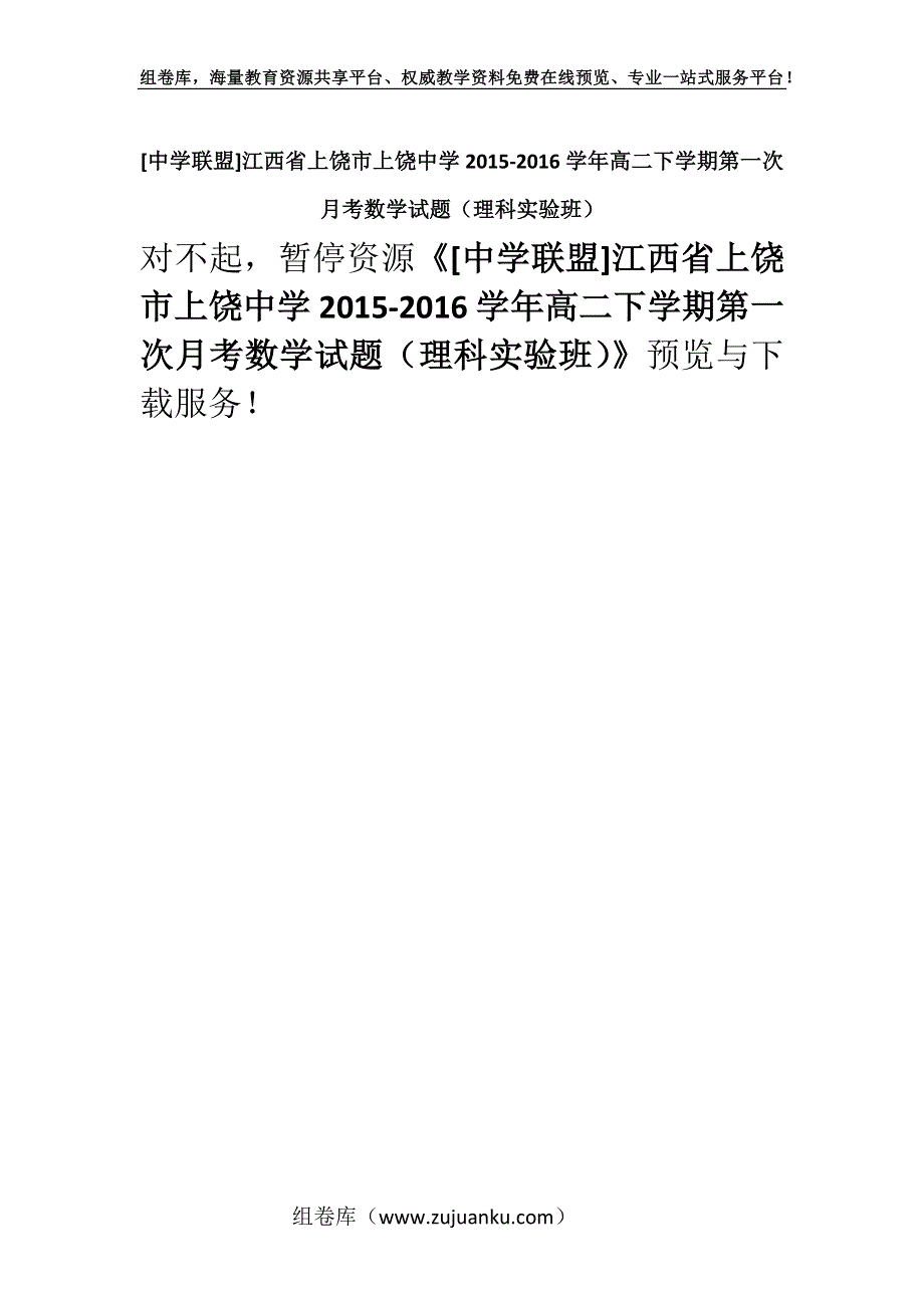 [中学联盟]江西省上饶市上饶中学2015-2016学年高二下学期第一次月考数学试题（理科实验班）.docx_第1页