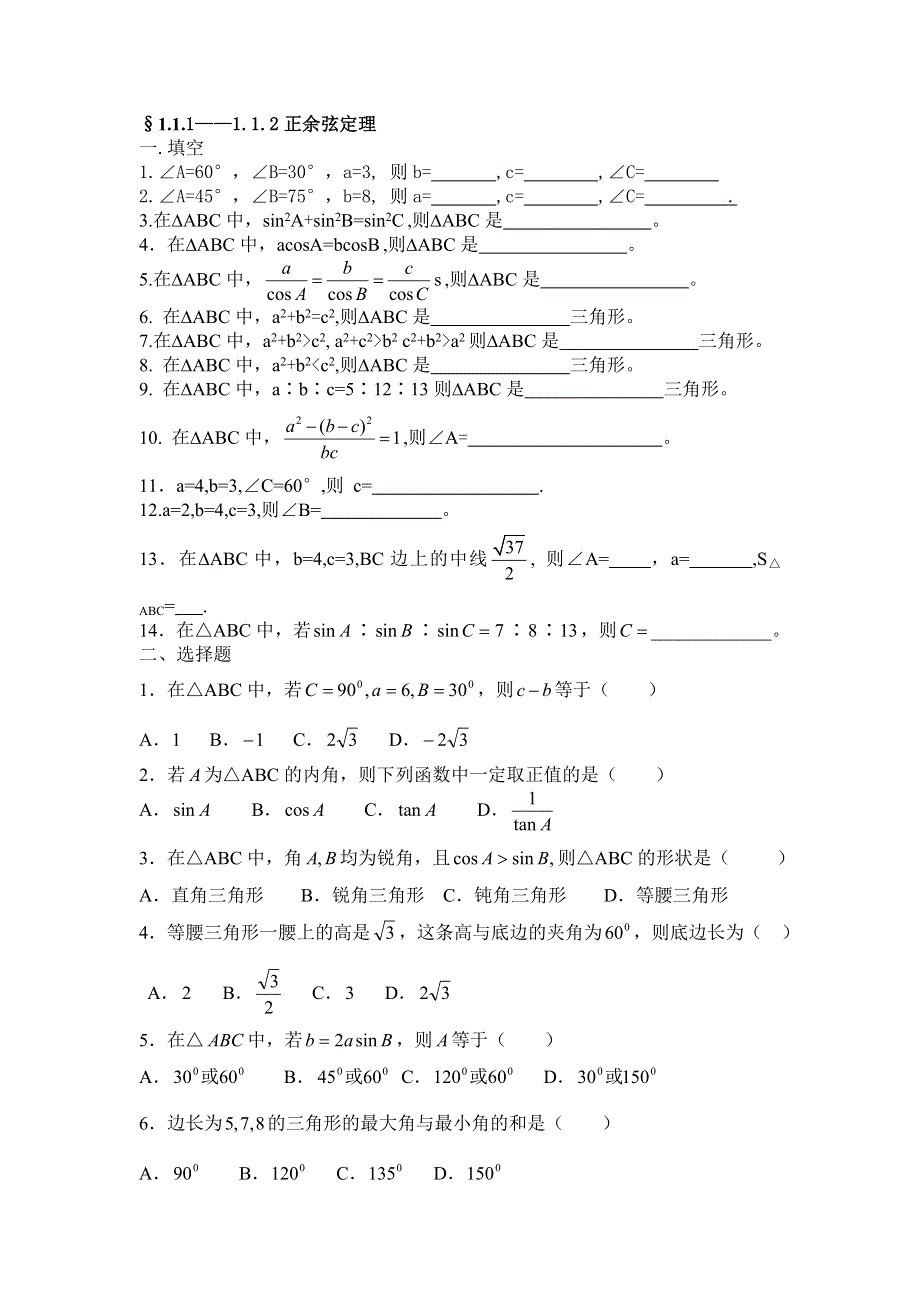 1.1《正余弦定理》试题1（新人教B必修5）.doc_第1页