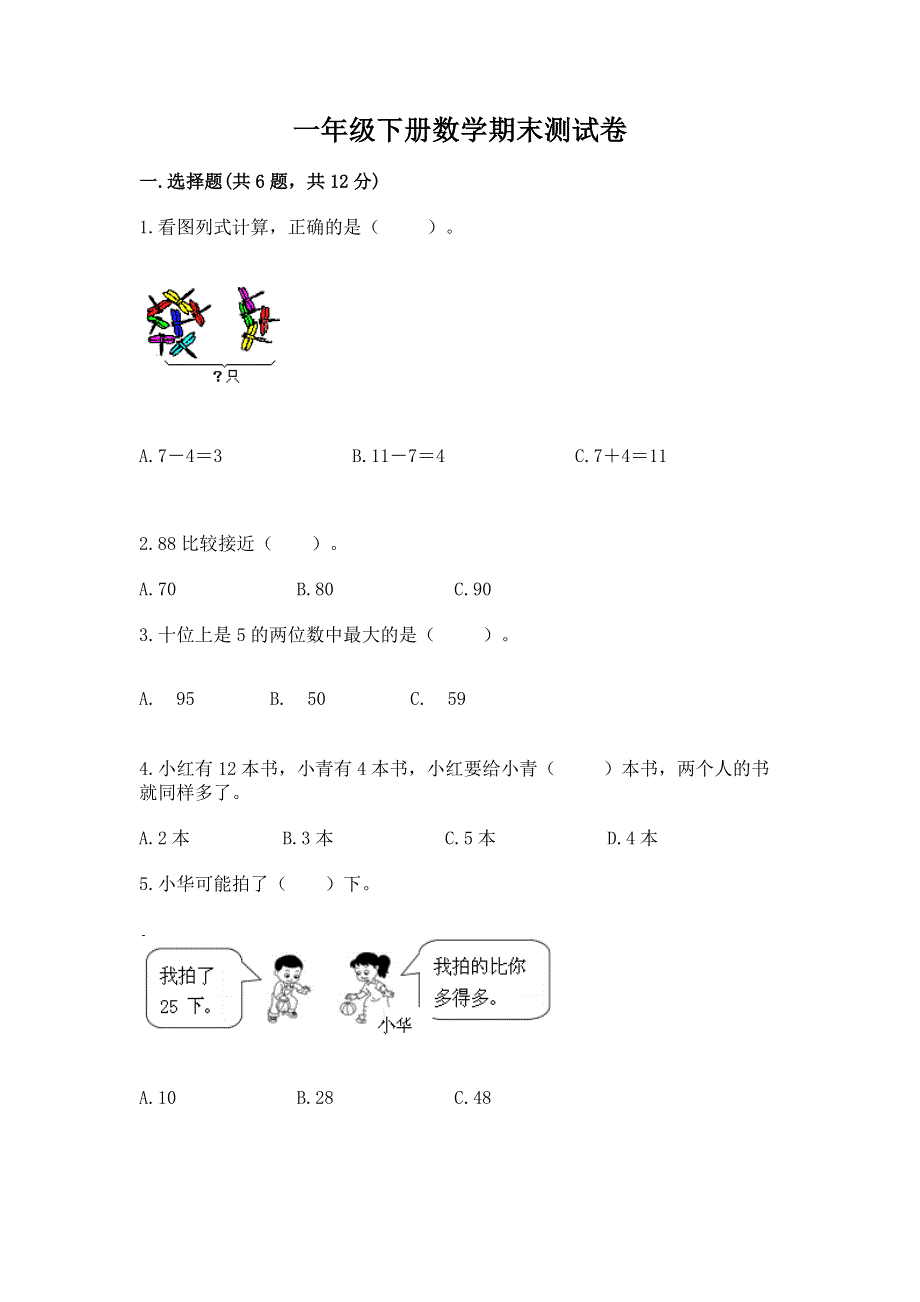 一年级下册数学期末测试卷附参考答案（考试直接用）.docx_第1页