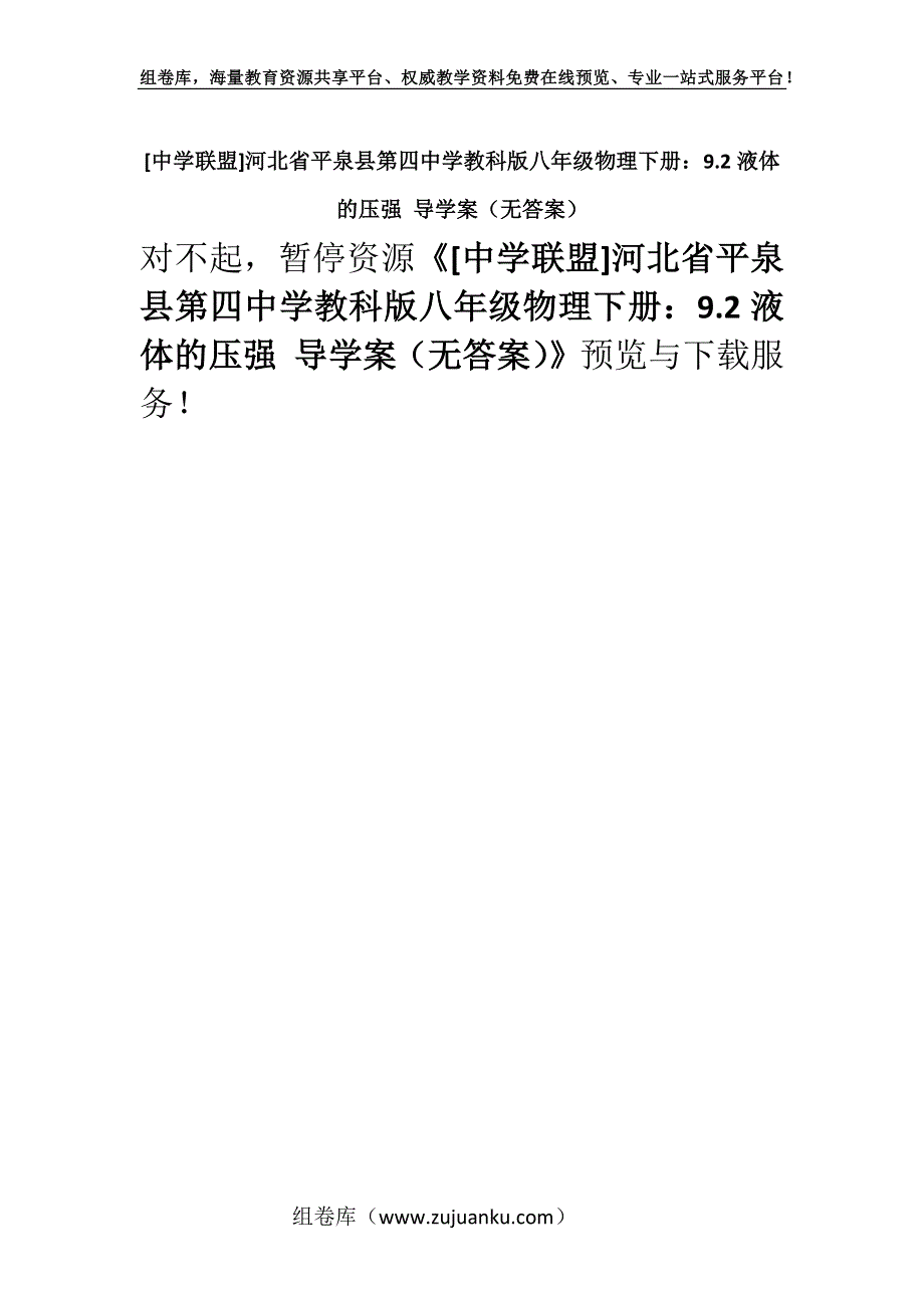 [中学联盟]河北省平泉县第四中学教科版八年级物理下册：9.2液体的压强 导学案（无答案）.docx_第1页