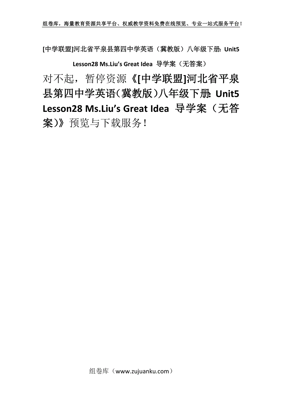 [中学联盟]河北省平泉县第四中学英语（冀教版）八年级下册：Unit5 Lesson28 Ms.Liu’s Great Idea 导学案（无答案）.docx_第1页