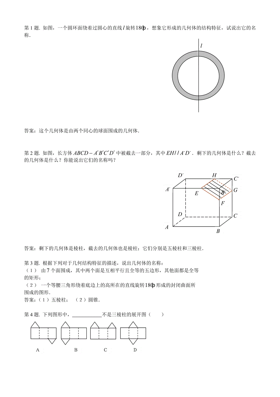 1.1《空间几何体的结构》试题1（新人教必修2）.doc_第1页