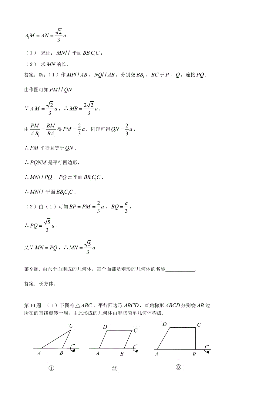 1.1《空间几何体的结构》试题1（新人教必修2）.doc_第3页