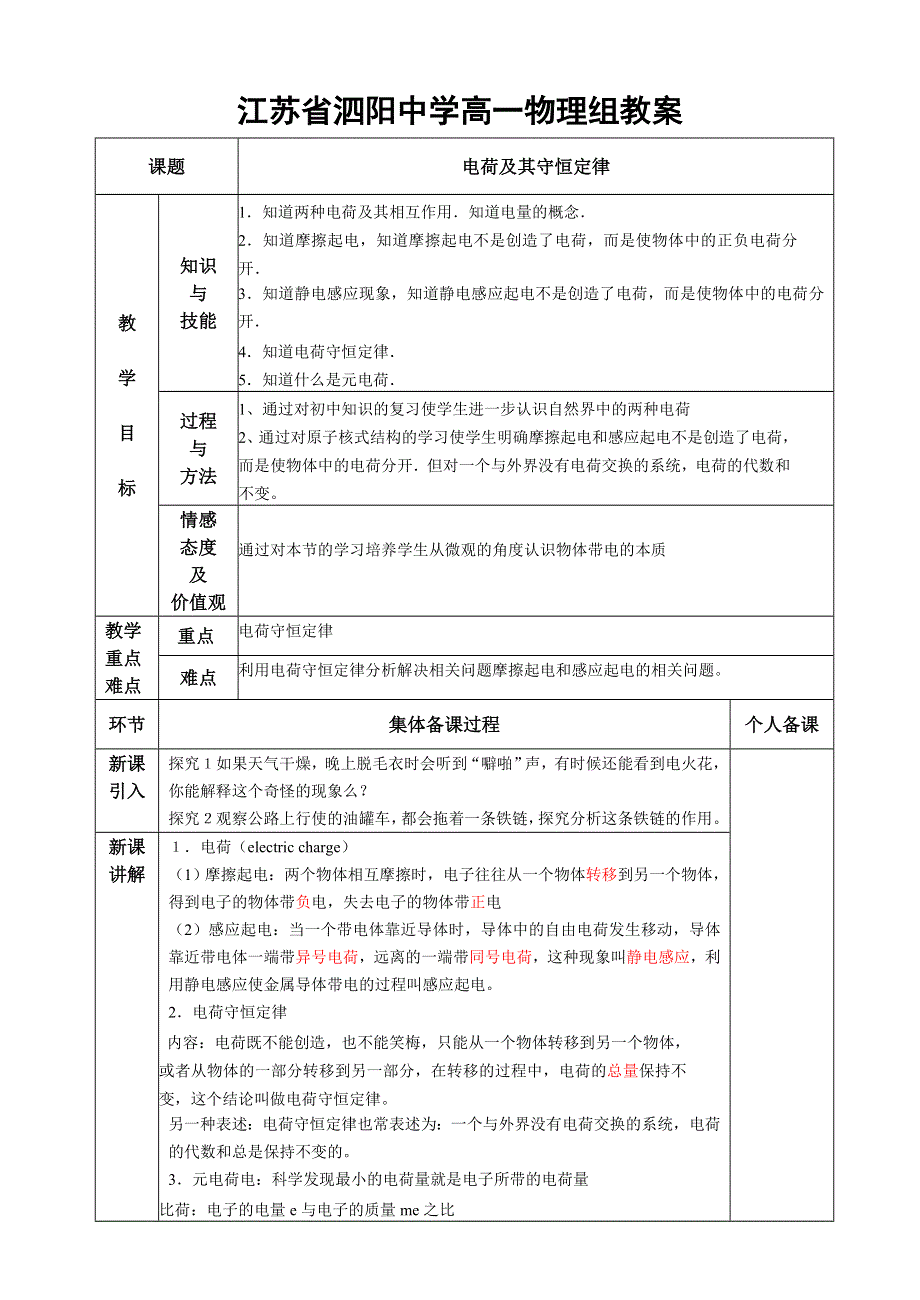 1.1《电荷及其守恒定律》教案（新人教选修3-1）.doc_第1页