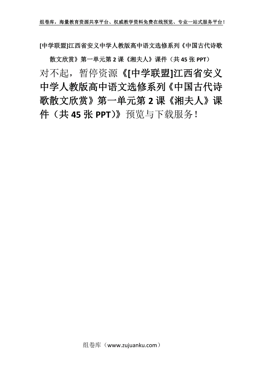 [中学联盟]江西省安义中学人教版高中语文选修系列《中国古代诗歌散文欣赏》第一单元第2课《湘夫人》课件（共45张PPT）.docx_第1页