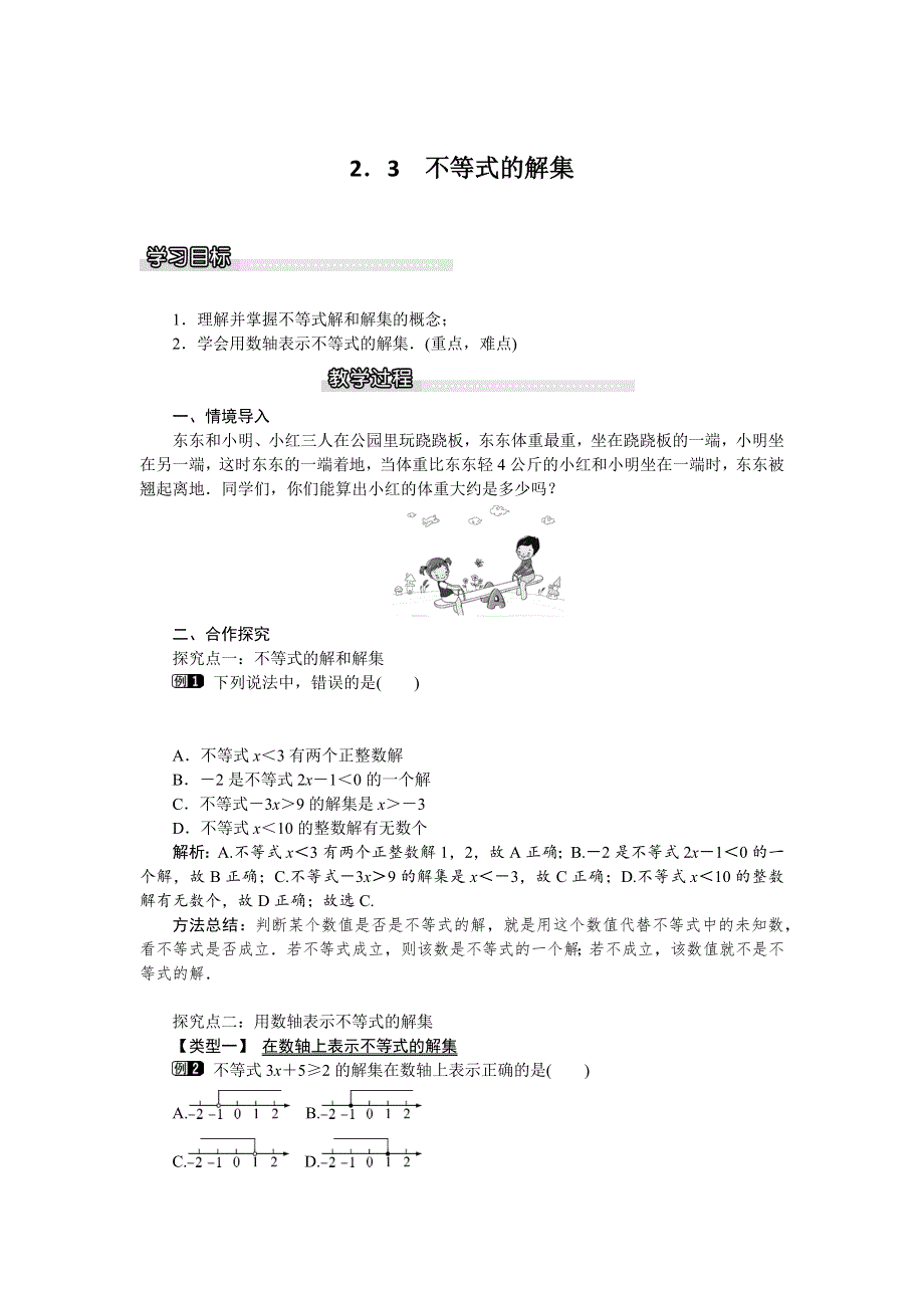 2.3 不等式的解集教案.docx_第1页