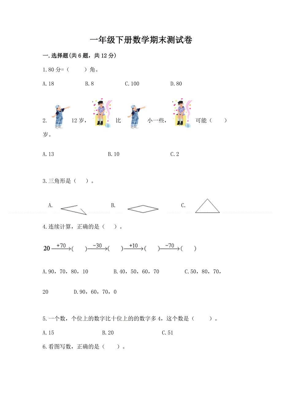 一年级下册数学期末测试卷附答案（培优）.docx_第1页