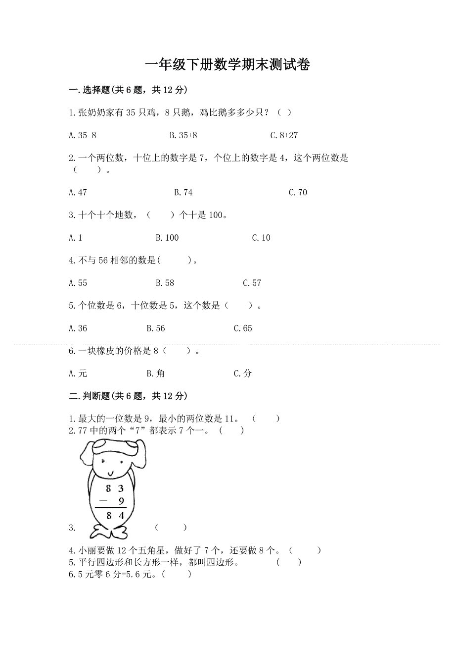 一年级下册数学期末测试卷附答案（b卷）.docx_第1页