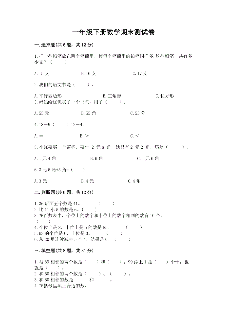 一年级下册数学期末测试卷附参考答案（满分必刷）.docx_第1页