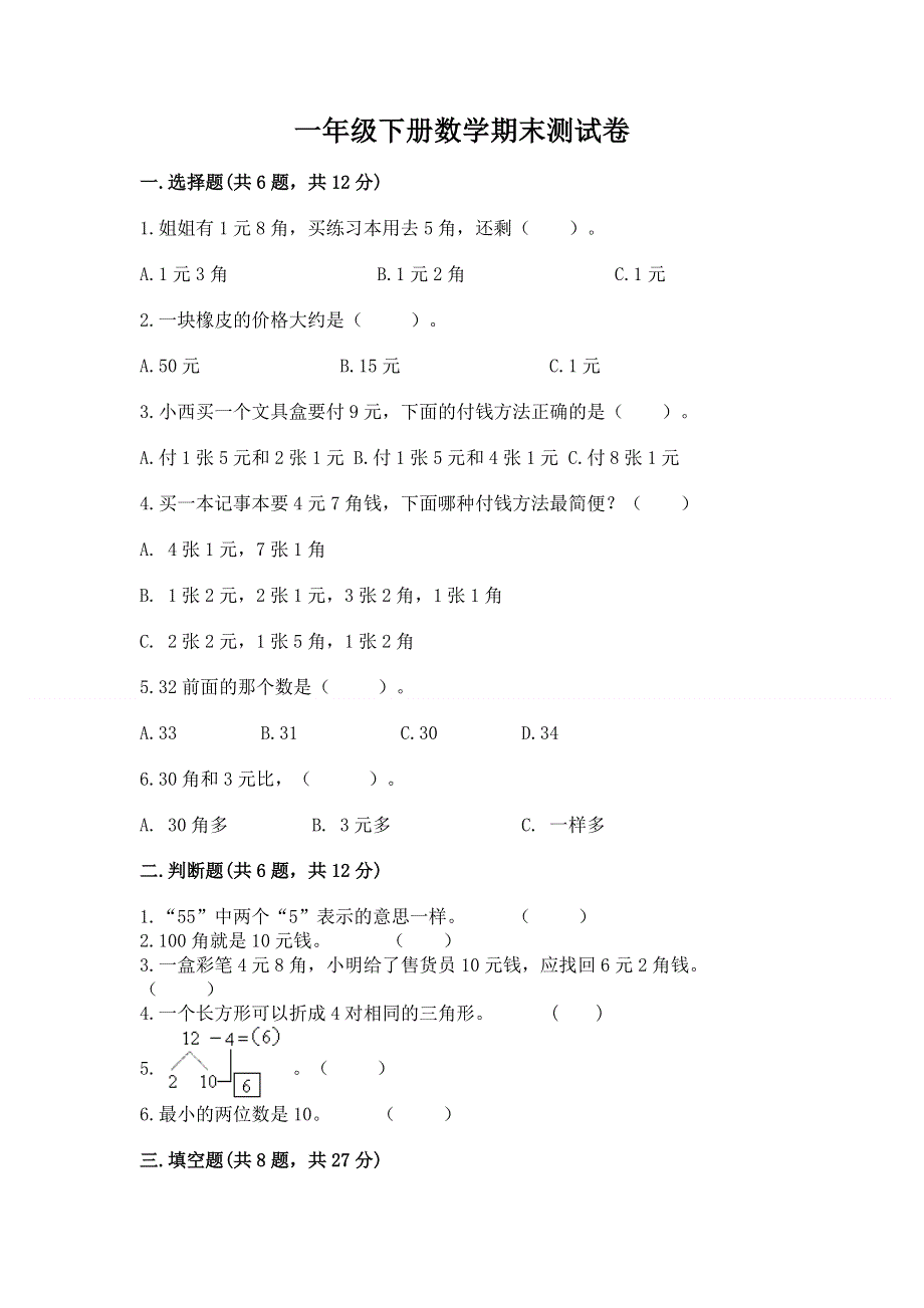 一年级下册数学期末测试卷附参考答案（轻巧夺冠）.docx_第1页