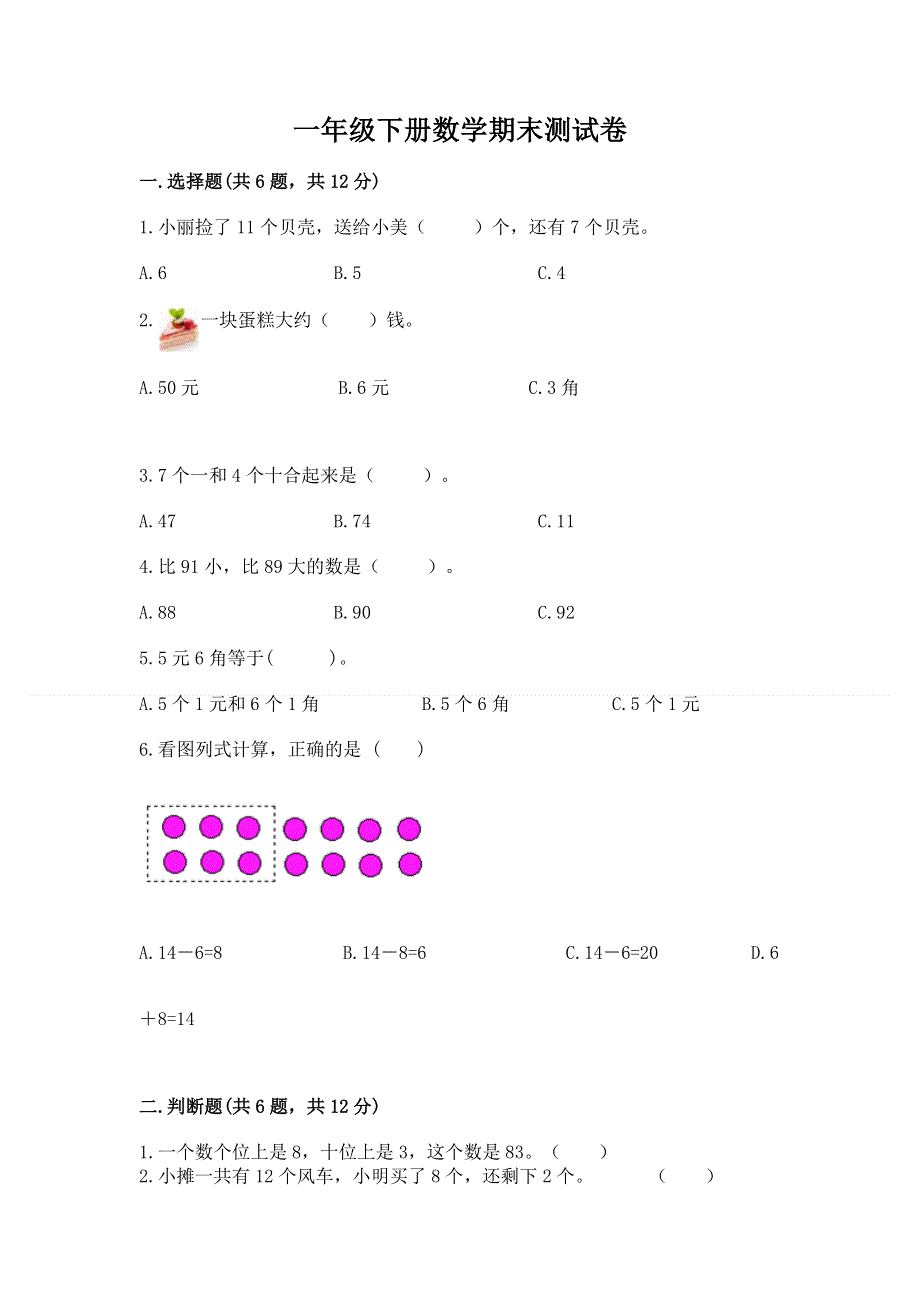 一年级下册数学期末测试卷附参考答案（精练）.docx_第1页