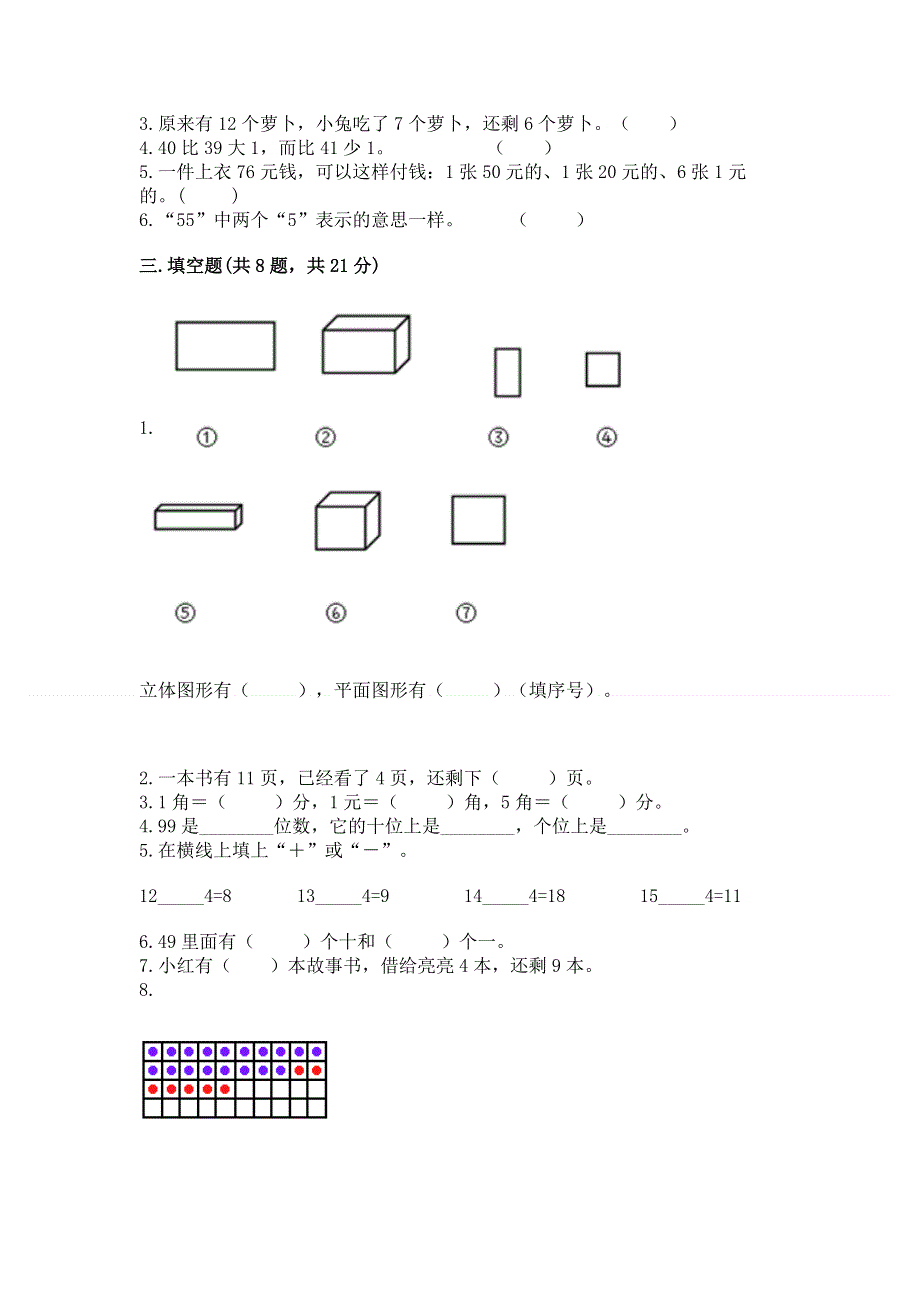 一年级下册数学期末测试卷附参考答案（精练）.docx_第2页