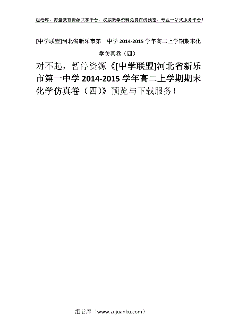 [中学联盟]河北省新乐市第一中学2014-2015学年高二上学期期末化学仿真卷（四）.docx_第1页