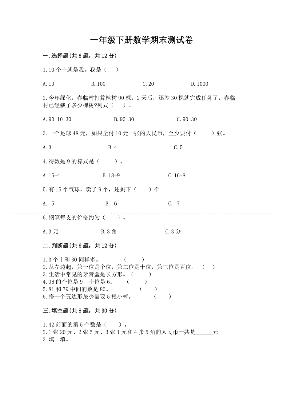 一年级下册数学期末测试卷附答案（培优b卷）.docx_第1页