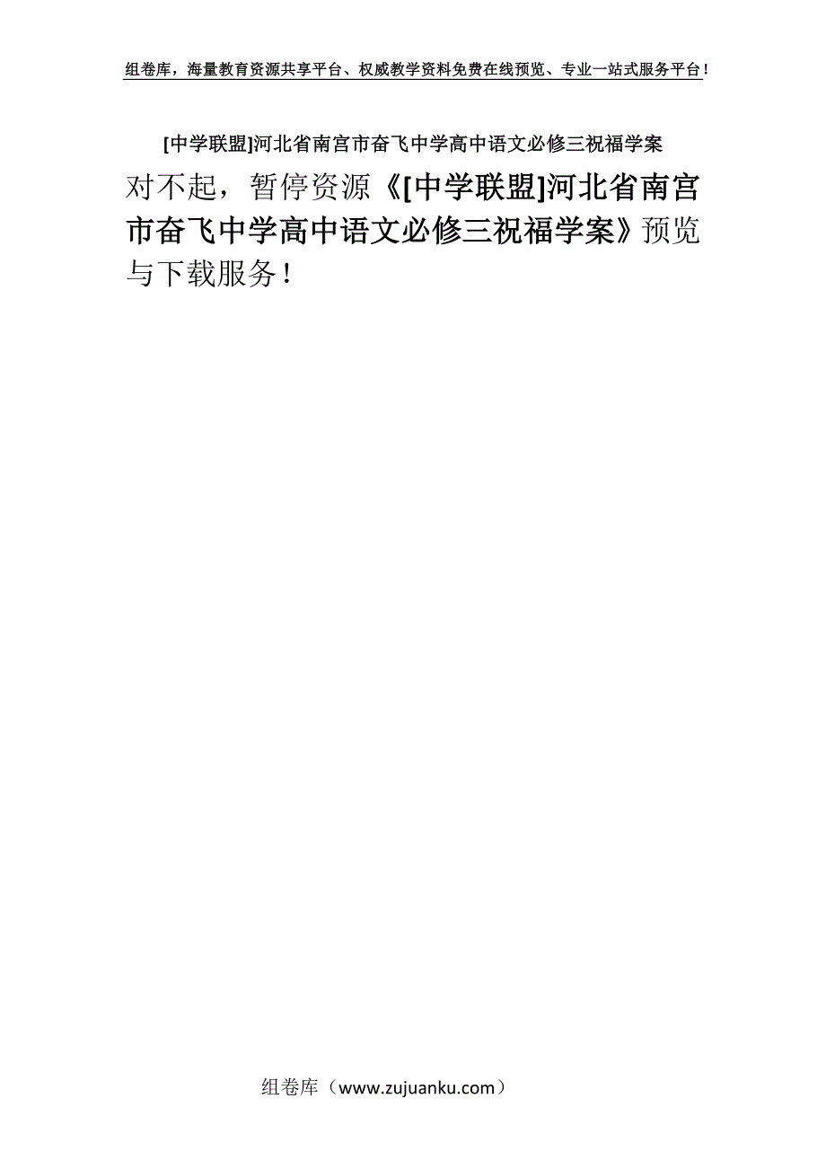 [中学联盟]河北省南宫市奋飞中学高中语文必修三祝福学案.docx_第1页