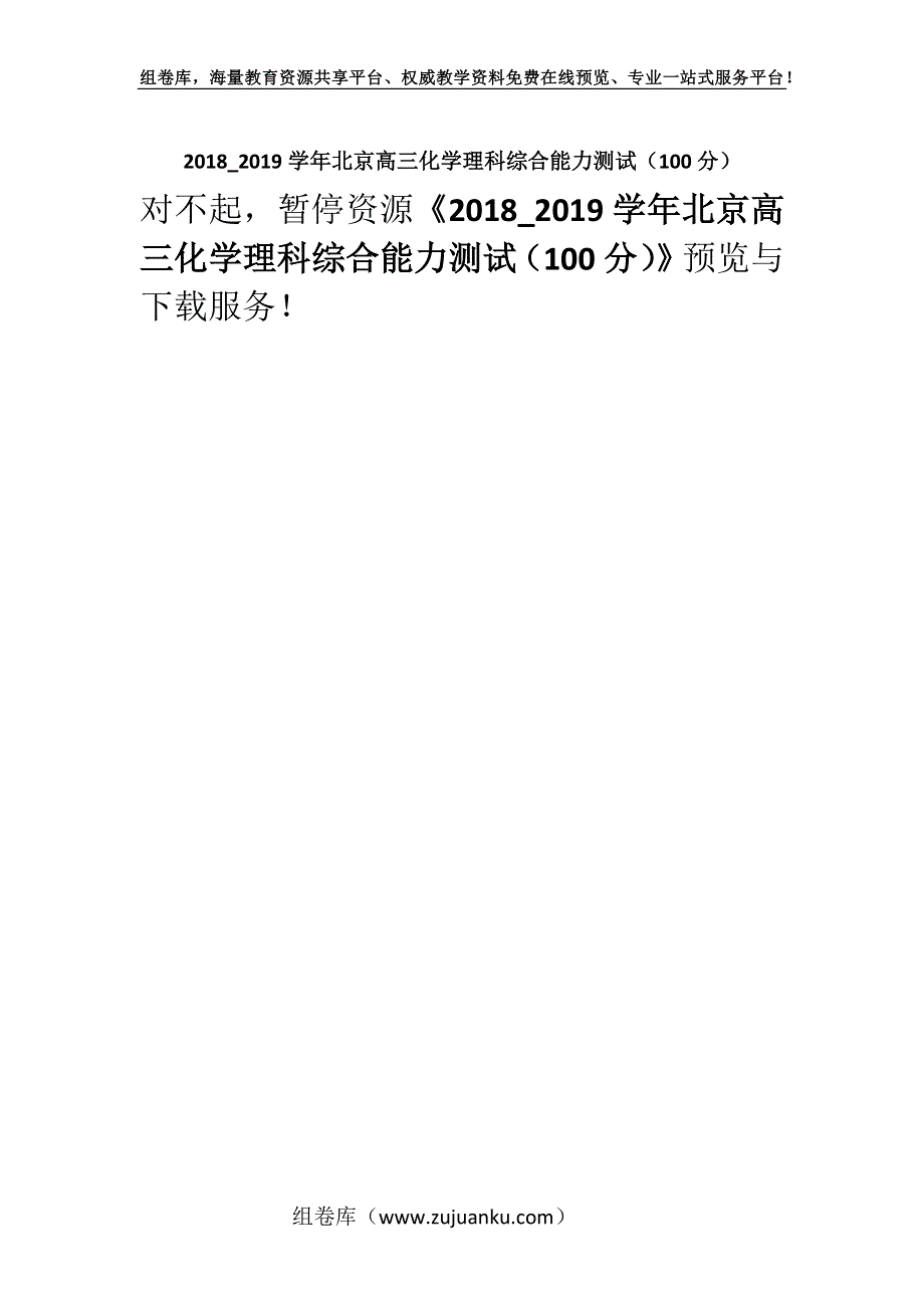 2018_2019学年北京高三化学理科综合能力测试（100分）.docx_第1页