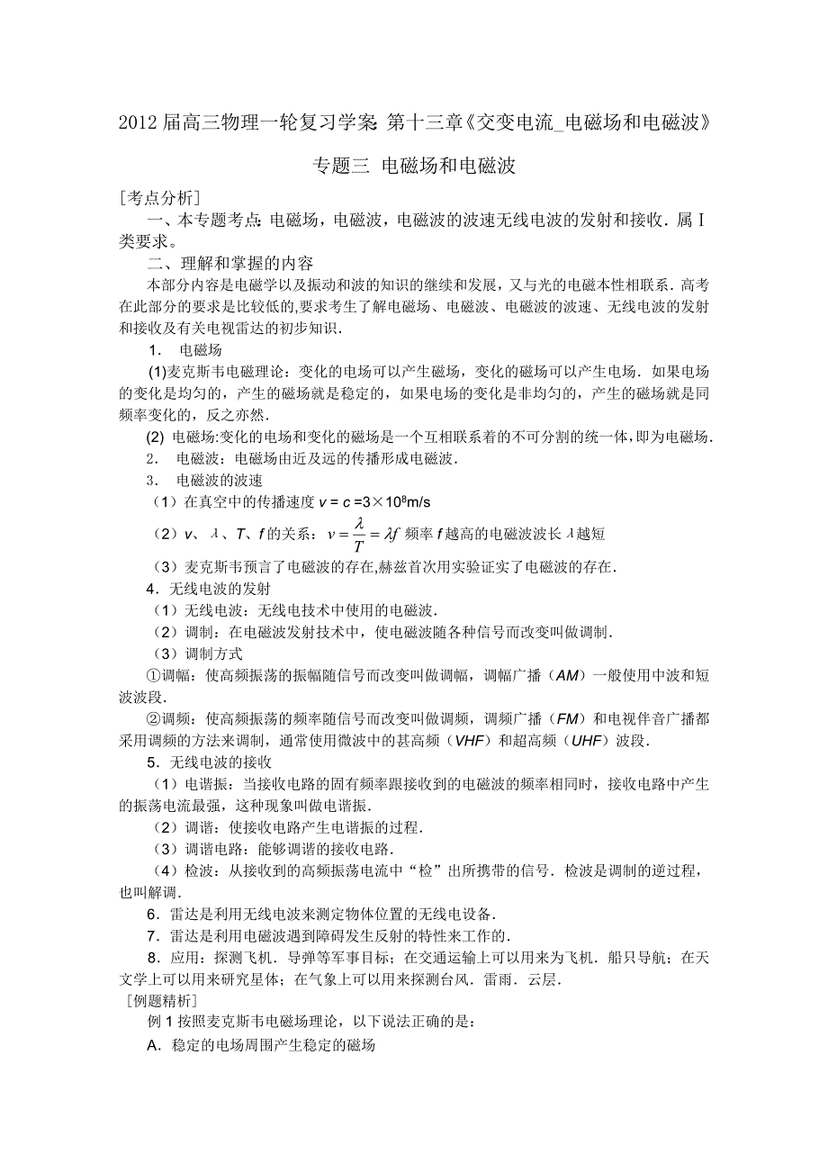 习学案：第13章《交变电流_电磁场和电磁波》专题3_电磁场和电磁波（人教版）.doc_第1页