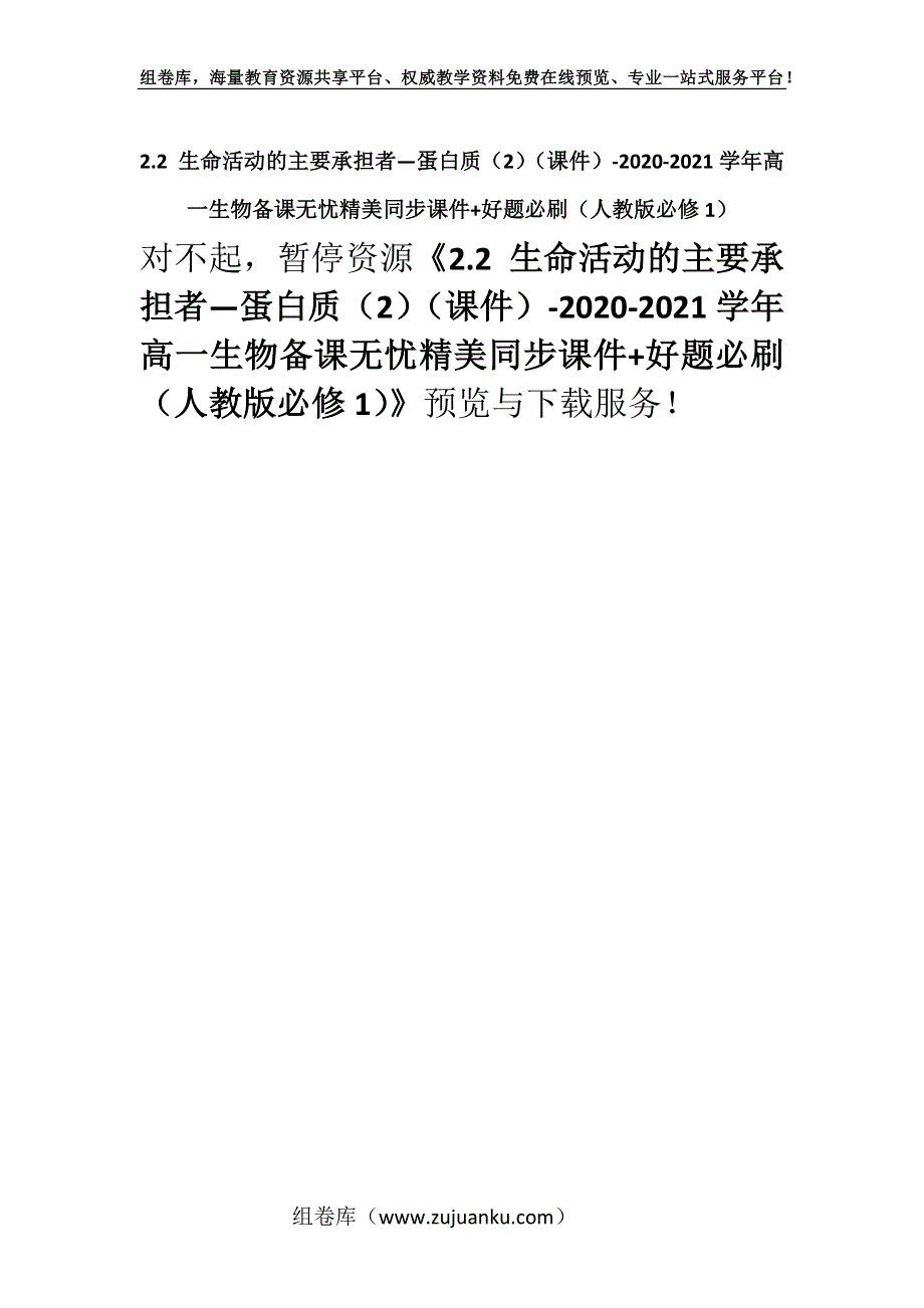 2.2 生命活动的主要承担者—蛋白质（2）（课件）-2020-2021学年高一生物备课无忧精美同步课件+好题必刷（人教版必修1）.docx_第1页