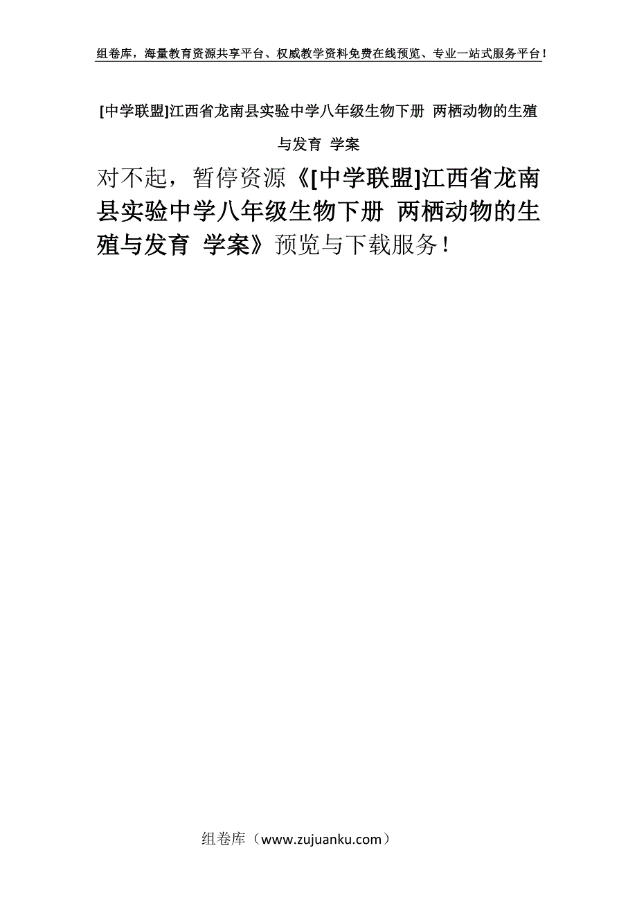 [中学联盟]江西省龙南县实验中学八年级生物下册 两栖动物的生殖与发育 学案.docx_第1页