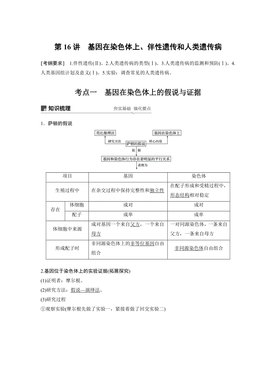 2018-2019高中生物大一轮复习讲义：第五单元 遗传的基本规律和人类遗传病 第16讲 学案 WORD版含答案.docx_第1页