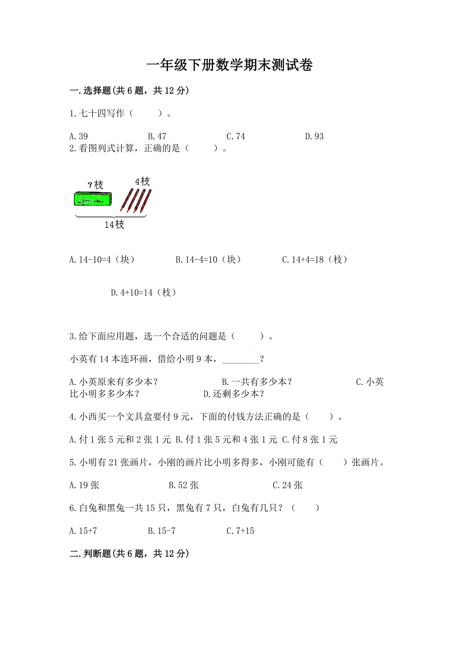 一年级下册数学期末测试卷附完整答案【典优】.docx_第1页