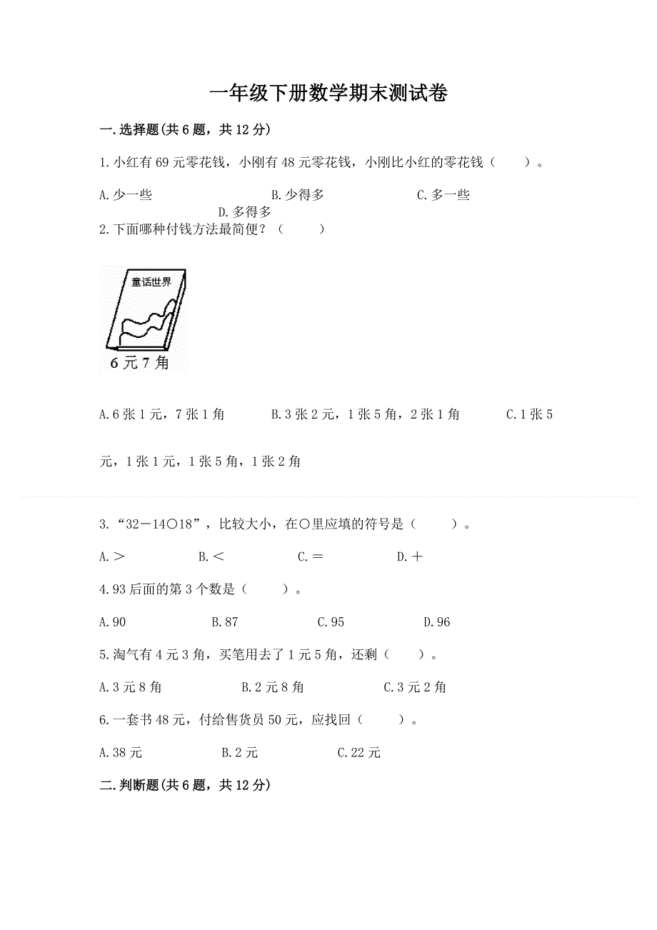 一年级下册数学期末测试卷附答案【能力提升】.docx_第1页