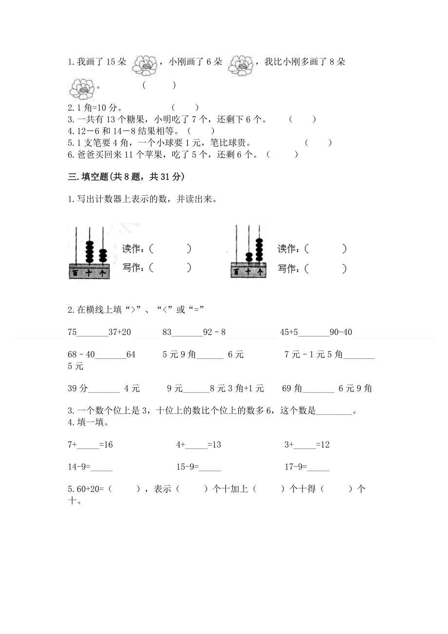 一年级下册数学期末测试卷附答案【能力提升】.docx_第2页