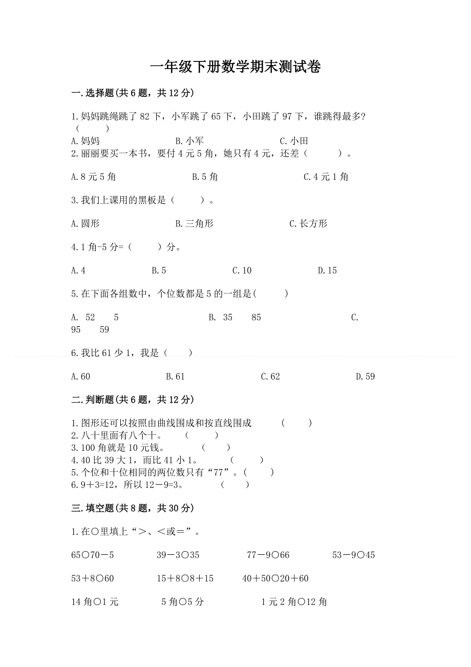 一年级下册数学期末测试卷附完整答案【全国通用】.docx_第1页