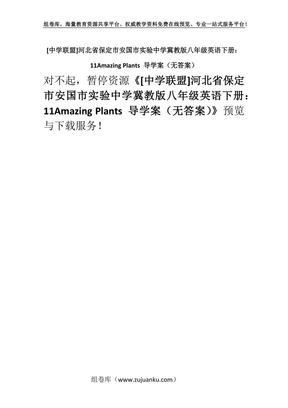 [中学联盟]河北省保定市安国市实验中学冀教版八年级英语下册：11Amazing Plants 导学案（无答案）.docx_第1页