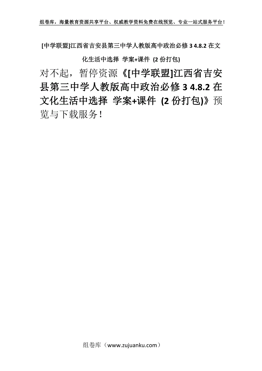 [中学联盟]江西省吉安县第三中学人教版高中政治必修3 4.8.2在文化生活中选择 学案+课件 (2份打包).docx_第1页