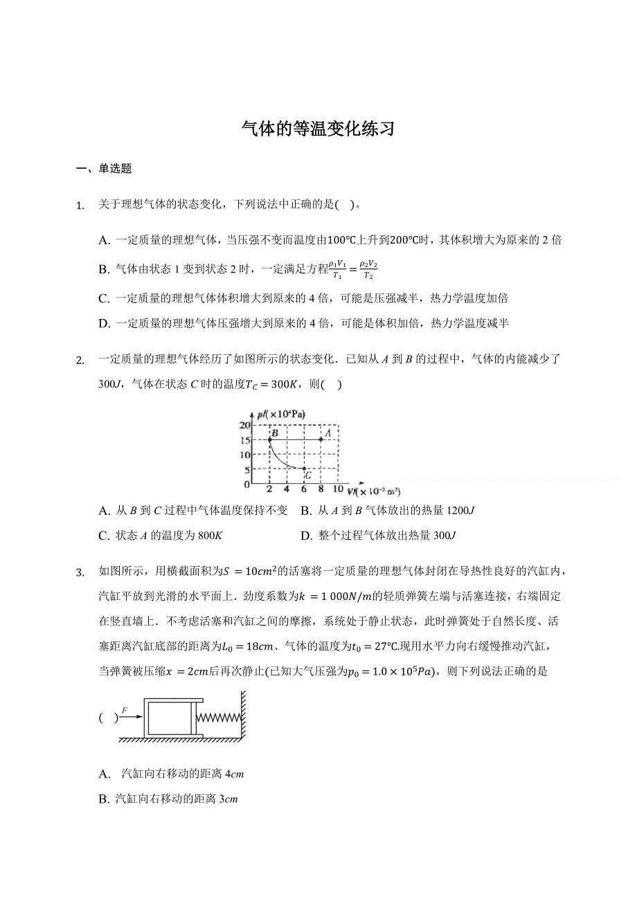 2.2 气体的等温变化 练习题.docx_第1页