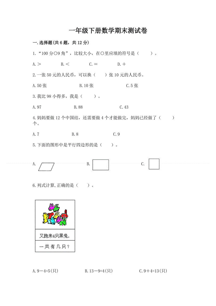 一年级下册数学期末测试卷附答案【研优卷】.docx_第1页