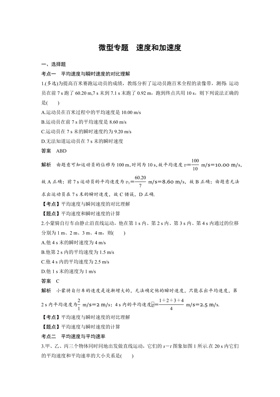 2018-2019物理新学案同步粤教版必修一讲义：第一章 运动的描述 微型专题 速度和加速度 WORD版含答案.docx_第1页