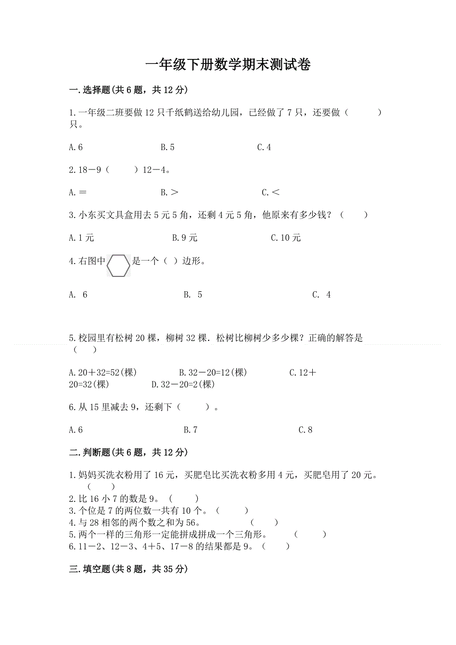 一年级下册数学期末测试卷附完整答案【名师系列】.docx_第1页