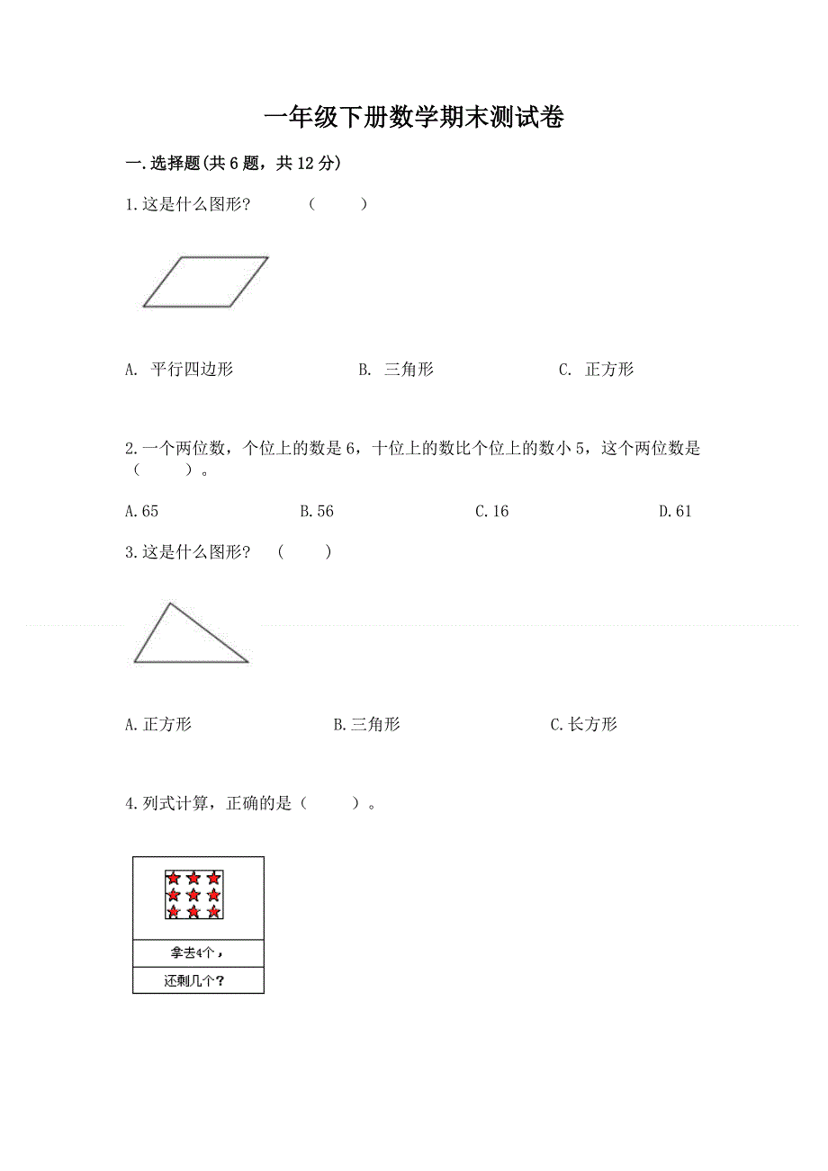 一年级下册数学期末测试卷附答案【综合卷】.docx_第1页